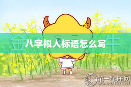 八字拟人标语怎么写
