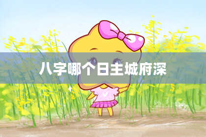 八字哪个日主城府深