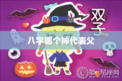 八字哪个神代表父