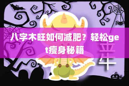 八字木旺如何减肥？轻松get瘦身秘籍