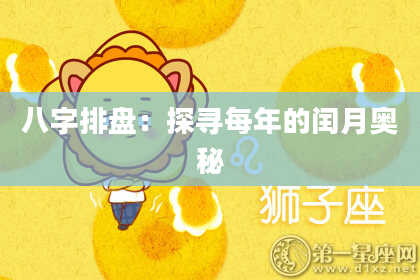 八字排盘：探寻每年的闰月奥秘