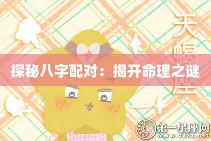 探秘八字配对：揭开命理之谜