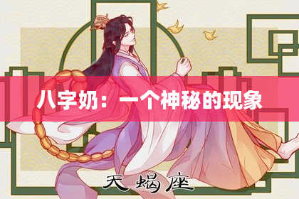 八字奶：一个神秘的现象