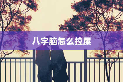 八字脑怎么拉屎
