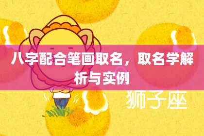 八字配合笔画取名，取名学解析与实例