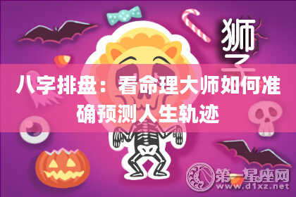 八字排盘：看命理大师如何准确预测人生轨迹