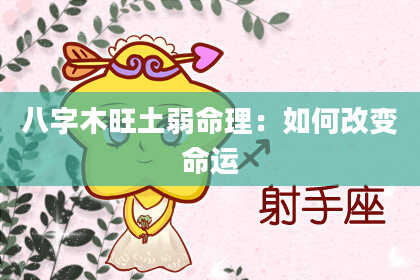 八字木旺土弱命理：如何改变命运