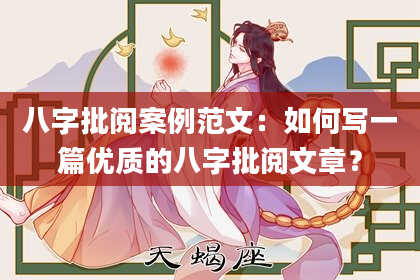 八字批阅案例范文：如何写一篇优质的八字批阅文章？