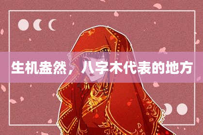 生机盎然,八字木代表的地方