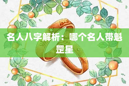 名人八字解析：哪个名人带魁罡星