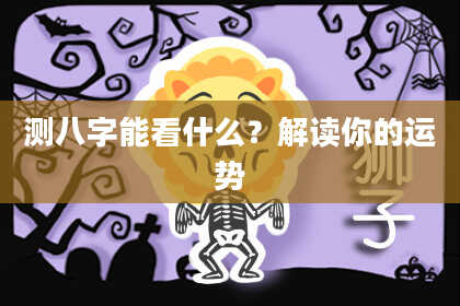 测八字能看什么？解读你的运势