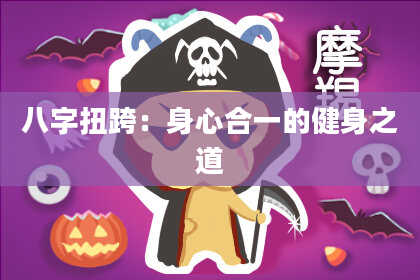 八字扭跨：身心合一的健身之道