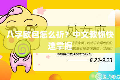 八字欧包怎么折？中文教你快速掌握