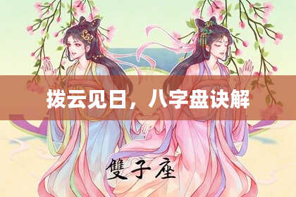 拨云见日，八字盘诀解
