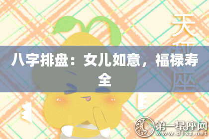 八字排盘：女儿如意，福禄寿全