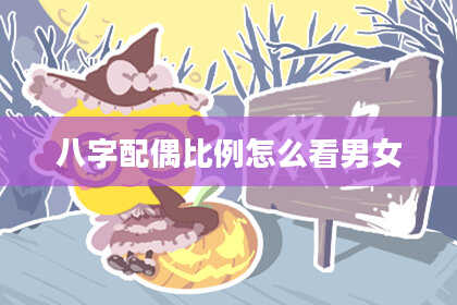 八字配偶比例怎么看男女