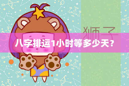 八字排运1小时等多少天?