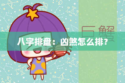 八字排盘：凶煞怎么排？