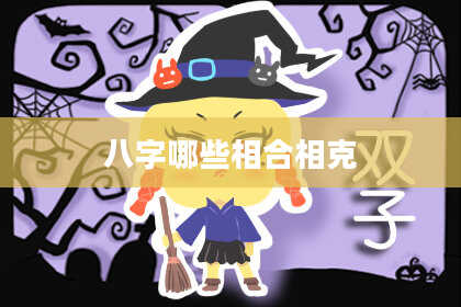 八字哪些相合相克