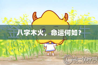 八字木火，命运何如？