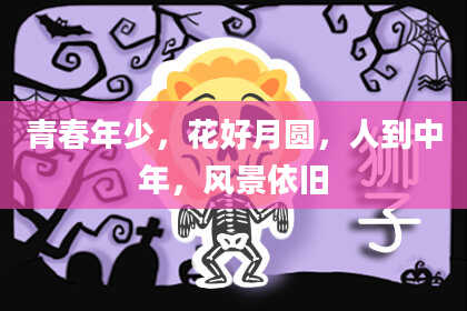 青春年少,花好月圆,人到中年,风景依旧