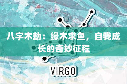 八字木劫：缘木求鱼，自我成长的奇妙征程