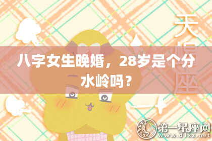 八字女生晚婚，28岁是个分水岭吗？
