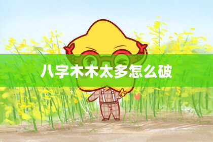 八字木木太多怎么破