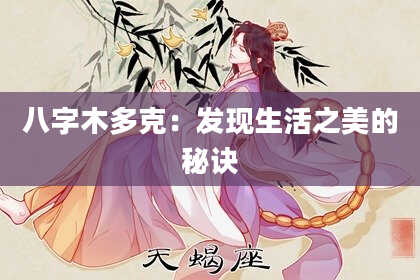 八字木多克：发现生活之美的秘诀