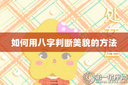如何用八字判断美貌的方法