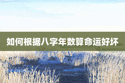 如何根据八字年数算命运好坏
