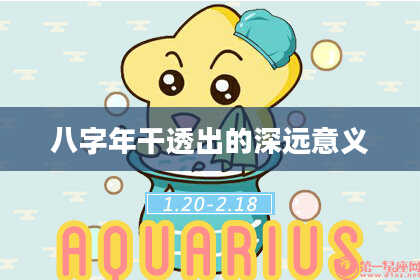 八字年干透出的深远意义