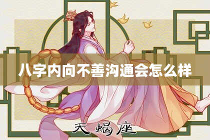 八字内向不善沟通会怎么样