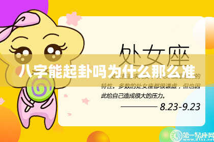 八字能起卦吗为什么那么准