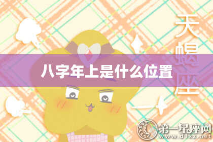 八字年上是什么位置