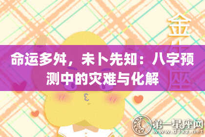 命运多舛，未卜先知：八字预测中的灾难与化解