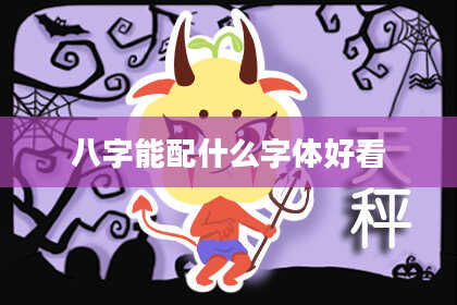 八字能配什么字体好看