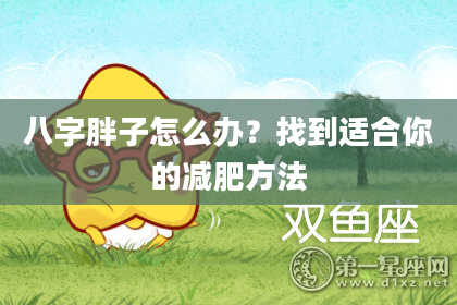 八字胖子怎么办？找到适合你的减肥方法