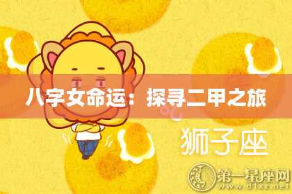 八字女命运：探寻二甲之旅