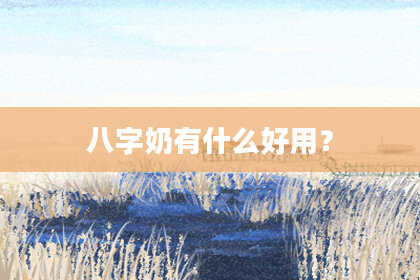 八字奶有什么好用？