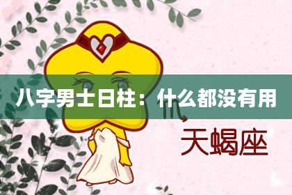 八字男士日柱：什么都没有用