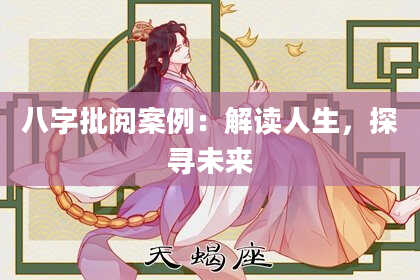 八字批阅案例：解读人生，探寻未来