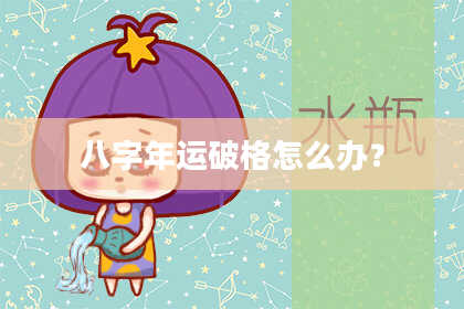 八字年运破格怎么办？