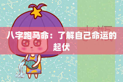 八字跑马命：了解自己命运的起伏