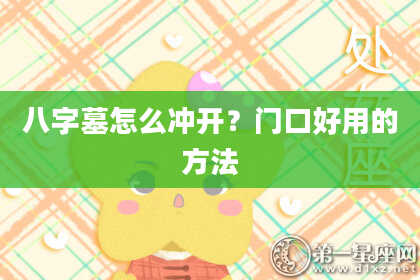 八字墓怎么冲开？门口好用的方法