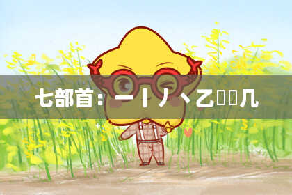 七部首：一丨丿丶乙亅乛几