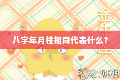 八字年月柱相同代表什么？
