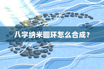 八字纳米圆环怎么合成？