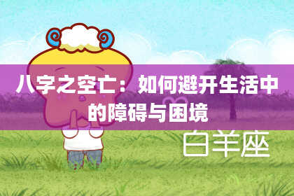 八字之空亡：如何避开生活中的障碍与困境