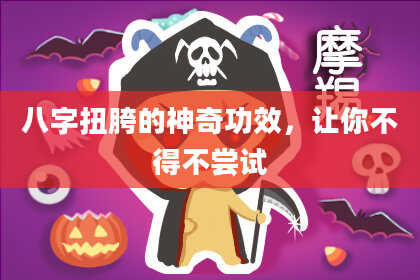 八字扭胯的神奇功效,让你不得不尝试